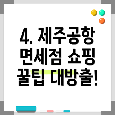 4. 제주공항 면세점 쇼핑 꿀팁 대방출!