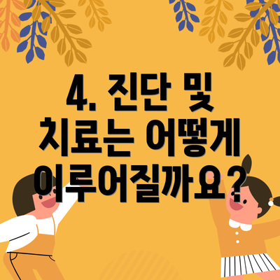 4. 진단 및 치료는 어떻게 이루어질까요?