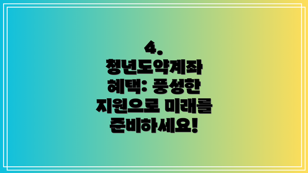 4. 청년도약계좌 혜택: 풍성한 지원으로 미래를 준비하세요!