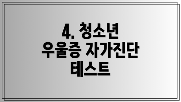 4. 청소년 우울증 자가진단 테스트