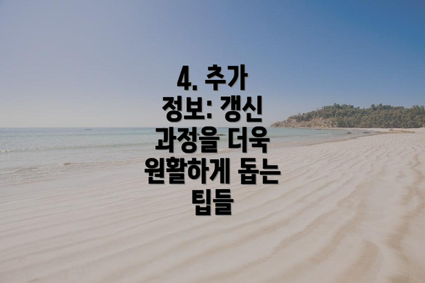 4. 추가 정보: 갱신 과정을 더욱 원활하게 돕는 팁들