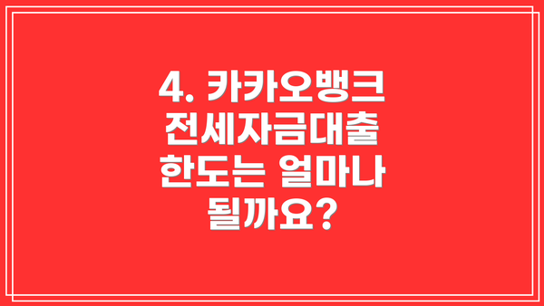 4. 카카오뱅크 전세자금대출 한도는 얼마나 될까요?