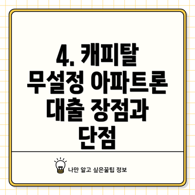 4. 캐피탈 무설정 아파트론 대출 장점과 단점