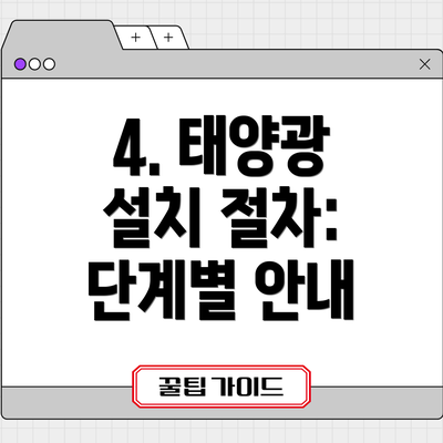 4. 태양광 설치 절차: 단계별 안내