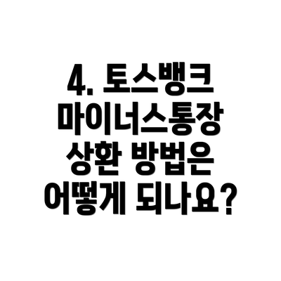 4. 토스뱅크 마이너스통장 상환 방법은 어떻게 되나요?