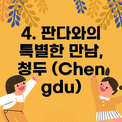 4. 판다와의 특별한 만남, 청두 (Chengdu)