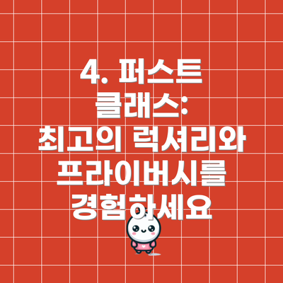 4. 퍼스트 클래스:  최고의 럭셔리와 프라이버시를 경험하세요