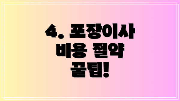 4. 포장이사 비용 절약 꿀팁!