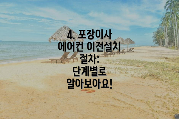 4. 포장이사 에어컨 이전설치 절차:  단계별로 알아보아요!