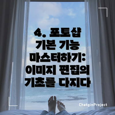 4. 포토샵 기본 기능 마스터하기: 이미지 편집의 기초를 다지다