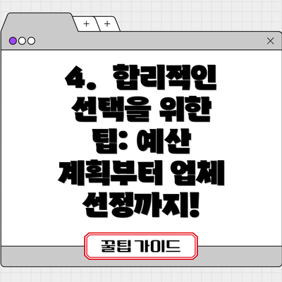 4.  합리적인 선택을 위한 팁: 예산 계획부터 업체 선정까지!