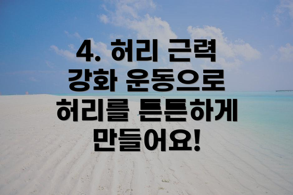 4. 허리 근력 강화 운동으로 허리를 튼튼하게 만들어요!