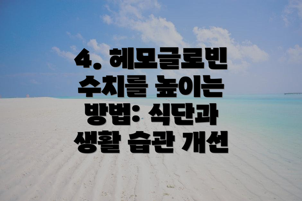 4. 헤모글로빈 수치를 높이는 방법: 식단과 생활 습관 개선