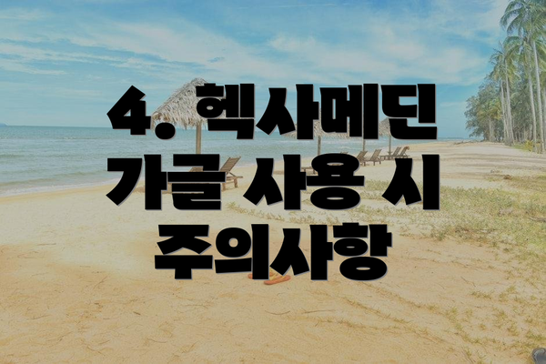 4. 헥사메딘 가글 사용 시 주의사항