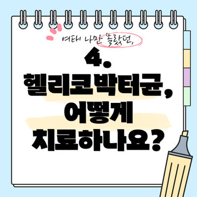 4. 헬리코박터균, 어떻게 치료하나요?