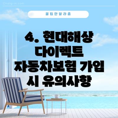 4. 현대해상 다이렉트 자동차보험 가입 시 유의사항