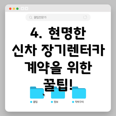4. 현명한 신차 장기렌터카 계약을 위한 꿀팁!