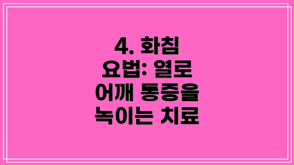 4. 화침 요법: 열로 어깨 통증을 녹이는 치료