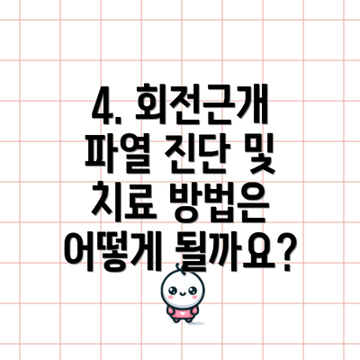 4. 회전근개 파열 진단 및 치료 방법은 어떻게 될까요?