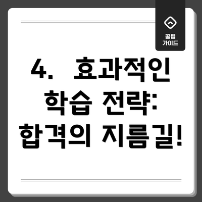 4.  효과적인 학습 전략:  합격의 지름길!
