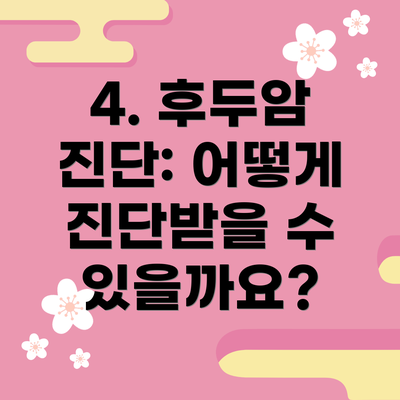4. 후두암 진단: 어떻게 진단받을 수 있을까요?