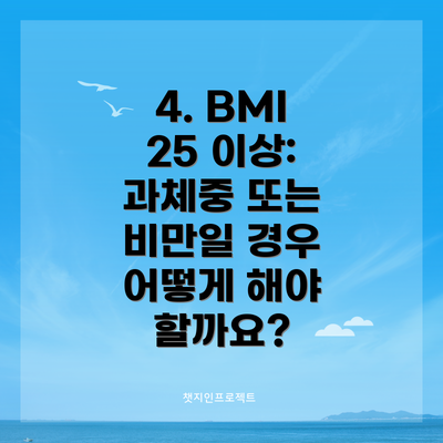 4. BMI 25 이상: 과체중 또는 비만일 경우 어떻게 해야 할까요?