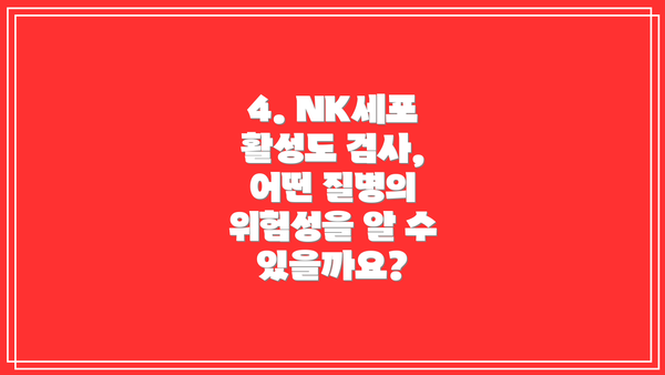 4. NK세포 활성도 검사, 어떤 질병의 위험성을 알 수 있을까요?