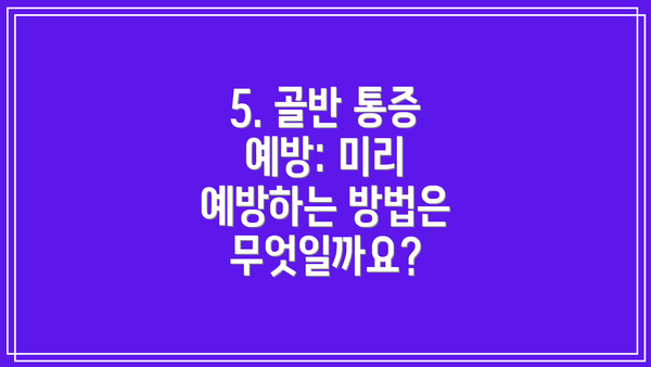 5. 골반 통증 예방: 미리 예방하는 방법은 무엇일까요?
