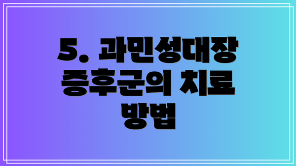 5. 과민성대장증후군의 치료 방법
