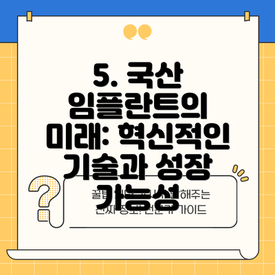 5. 국산 임플란트의 미래: 혁신적인 기술과 성장 가능성