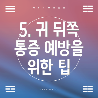 5. 귀 뒤쪽 통증 예방을 위한 팁