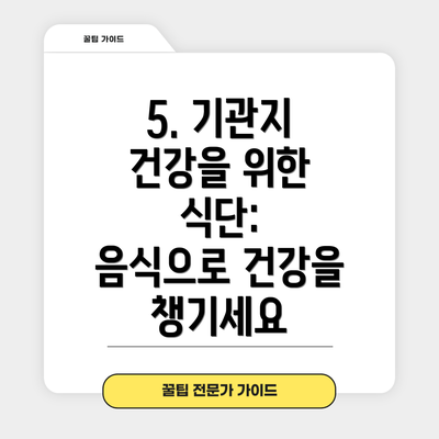 5. 기관지 건강을 위한 식단:  음식으로 건강을 챙기세요
