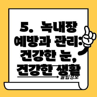 5.  녹내장 예방과 관리:  건강한 눈, 건강한 생활