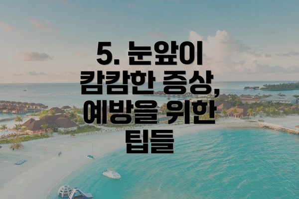 5. 눈앞이 캄캄한 증상, 예방을 위한 팁들