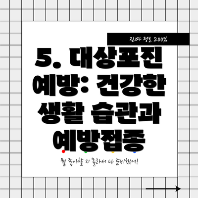 5. 대상포진 예방: 건강한 생활 습관과 예방접종