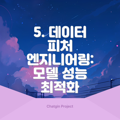 5. 데이터 피처 엔지니어링:  모델 성능 최적화