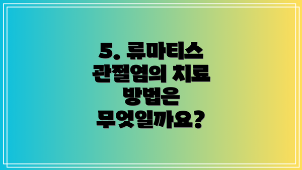 5. 류마티스 관절염의 치료 방법은 무엇일까요?