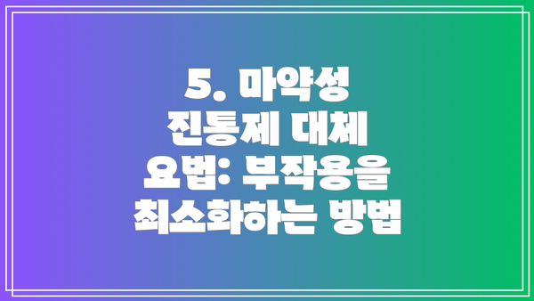 5. 마약성 진통제 대체 요법: 부작용을 최소화하는 방법