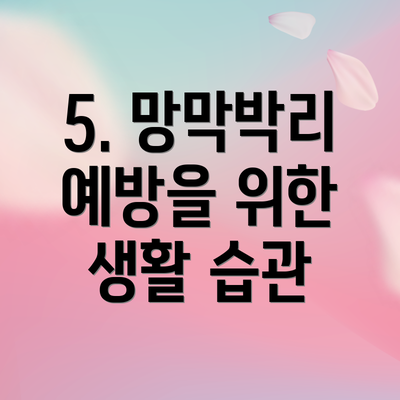 5. 망막박리 예방을 위한 생활 습관