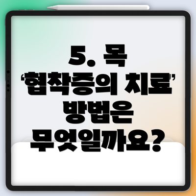 5. 목 협착증의 치료 방법은 무엇일까요?