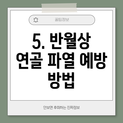 5. 반월상 연골 파열 예방 방법
