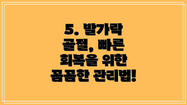5. 발가락 골절, 빠른 회복을 위한 꼼꼼한 관리법!