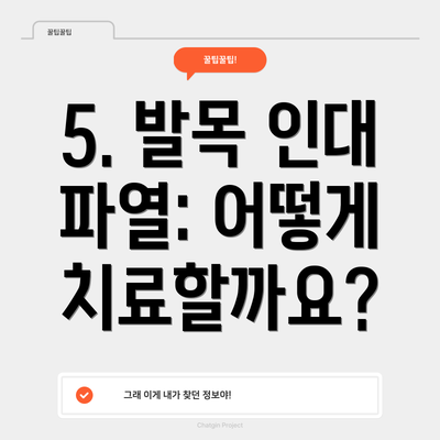5. 발목 인대 파열: 어떻게 치료할까요?