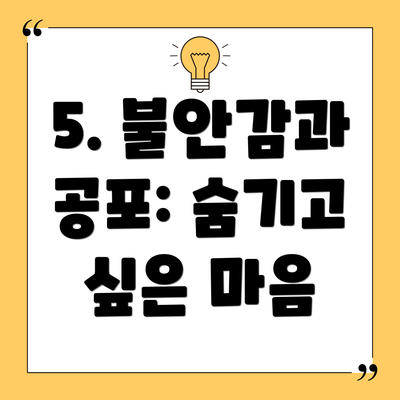 5. 불안감과 공포: 숨기고 싶은 마음