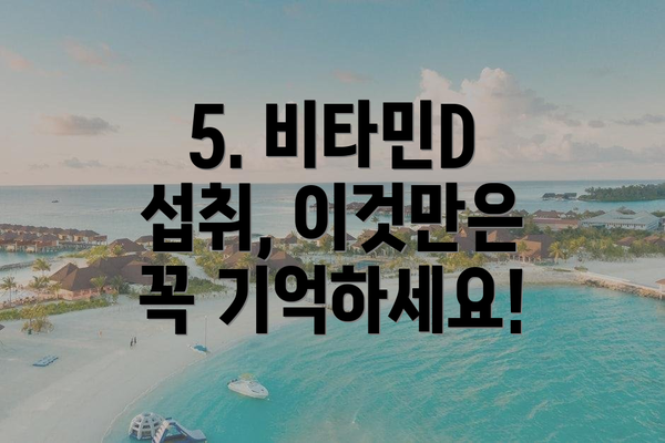 5. 비타민D 섭취, 이것만은 꼭 기억하세요!