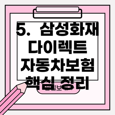 5.  삼성화재 다이렉트 자동차보험  핵심 정리