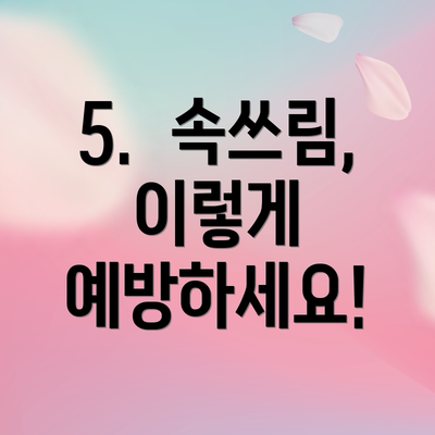 5. 속쓰림, 이렇게 예방하세요!