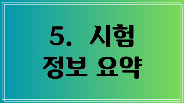 5.  시험 정보 요약