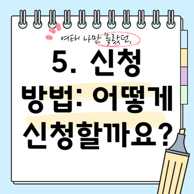 5. 신청 방법: 어떻게 신청할까요?