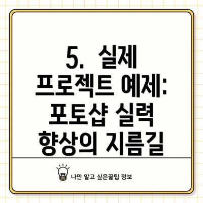5.  실제 프로젝트 예제: 포토샵 실력 향상의 지름길